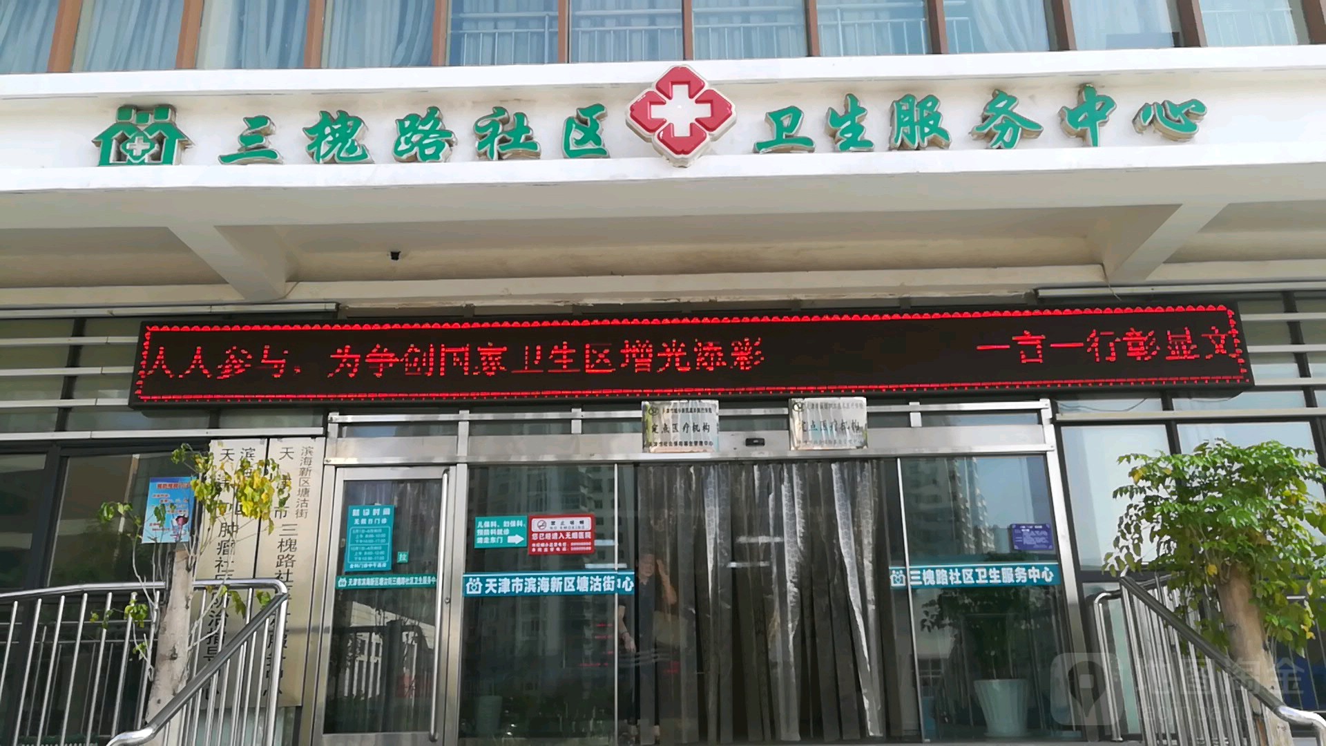 天津市滨海新区塘沽街三槐路社区卫生服务中心