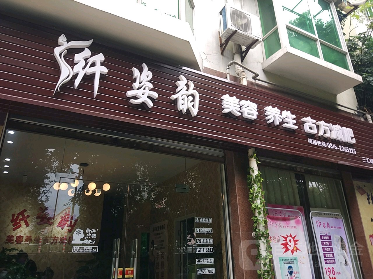 纤姿韵(三汇绿岛店)