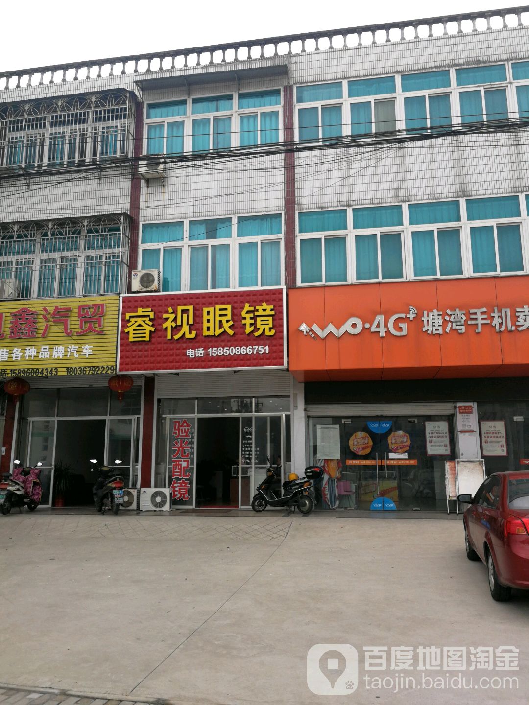 瑞视眼镜(兴塘路店)