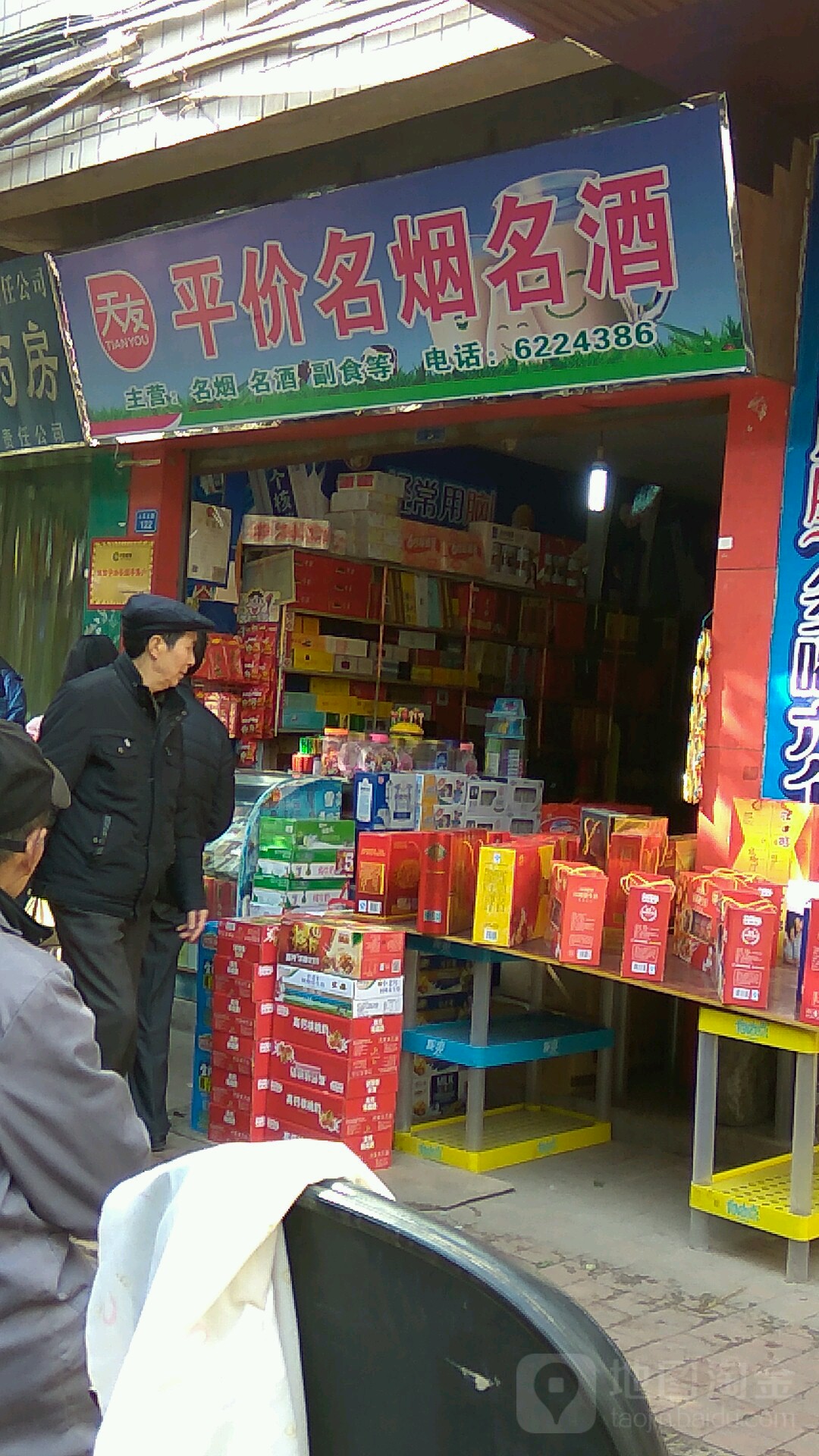 平价名烟名酒