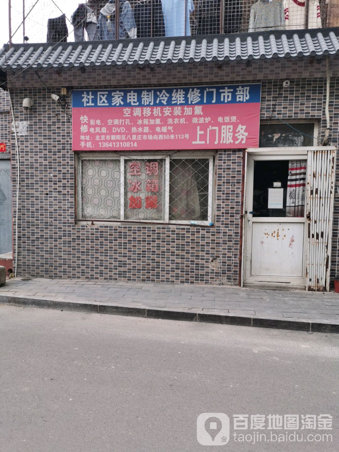社区家电制冷维修门市部