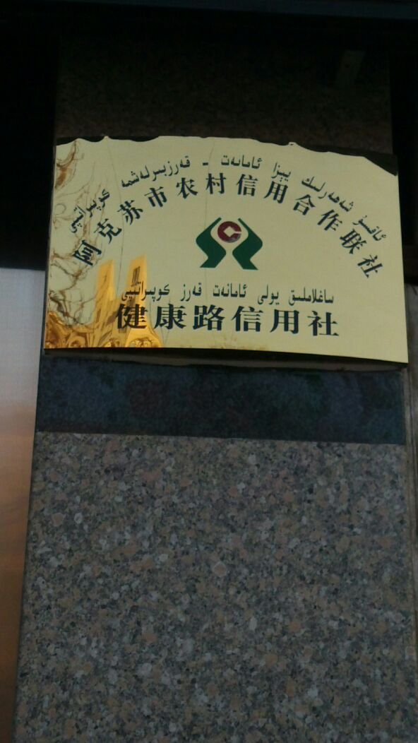 阿克苏农商银行(健康路支行)