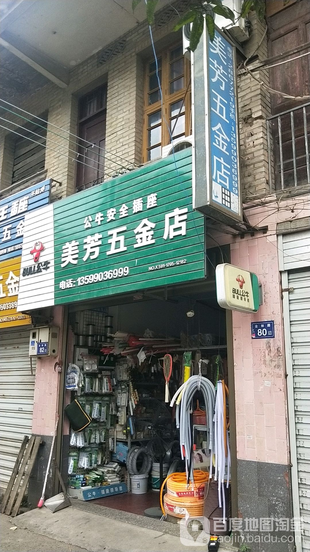 美芳五金店店