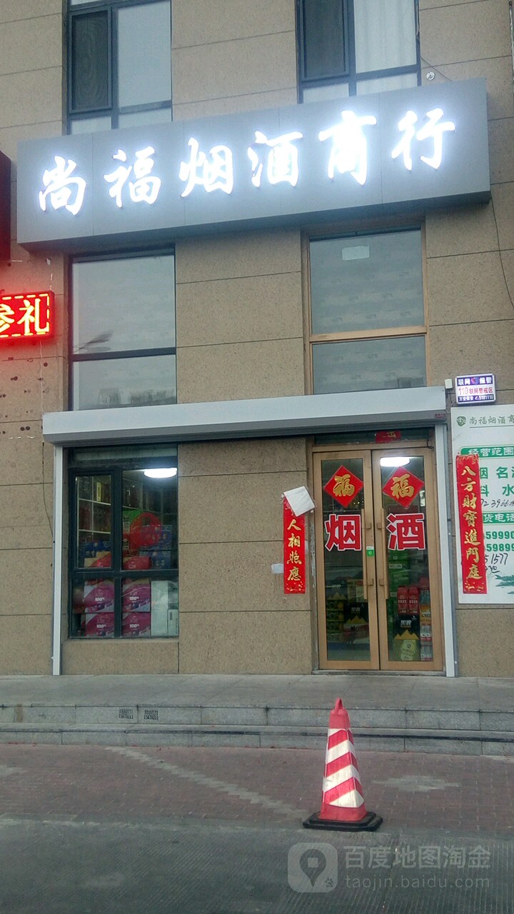 尚福烟酒商行(纬十一路店)