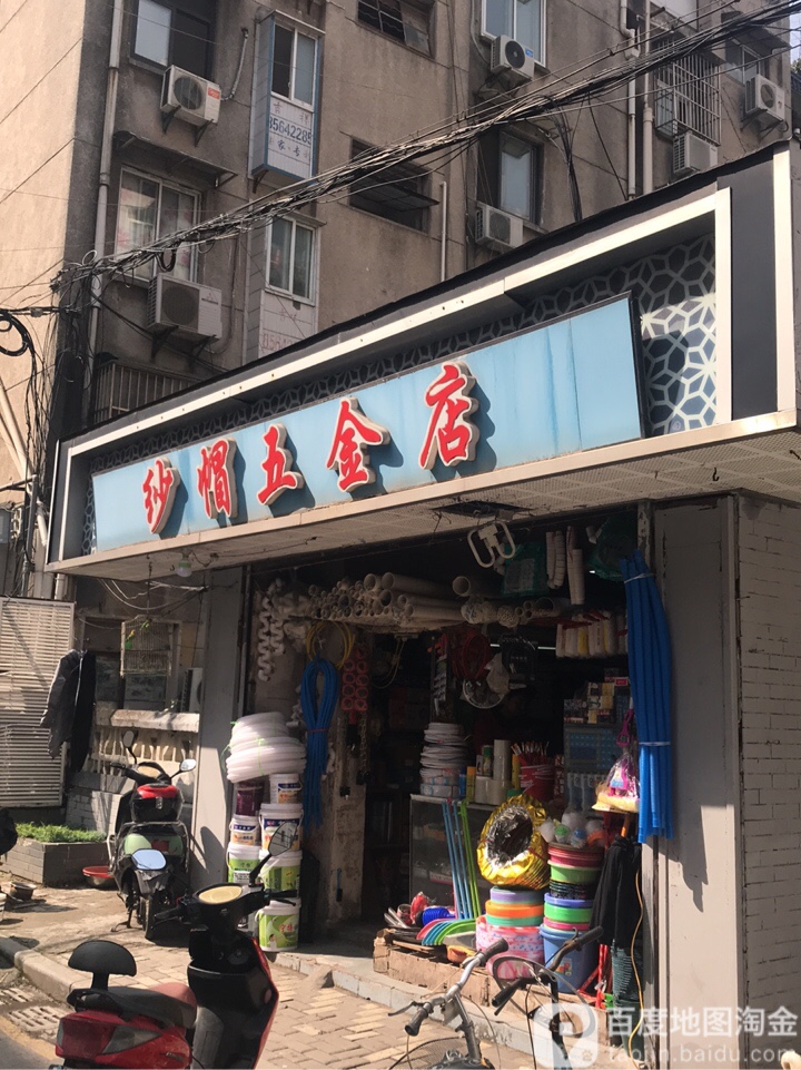 纱帽五金店(玄武区人力资源和社会保障局北)