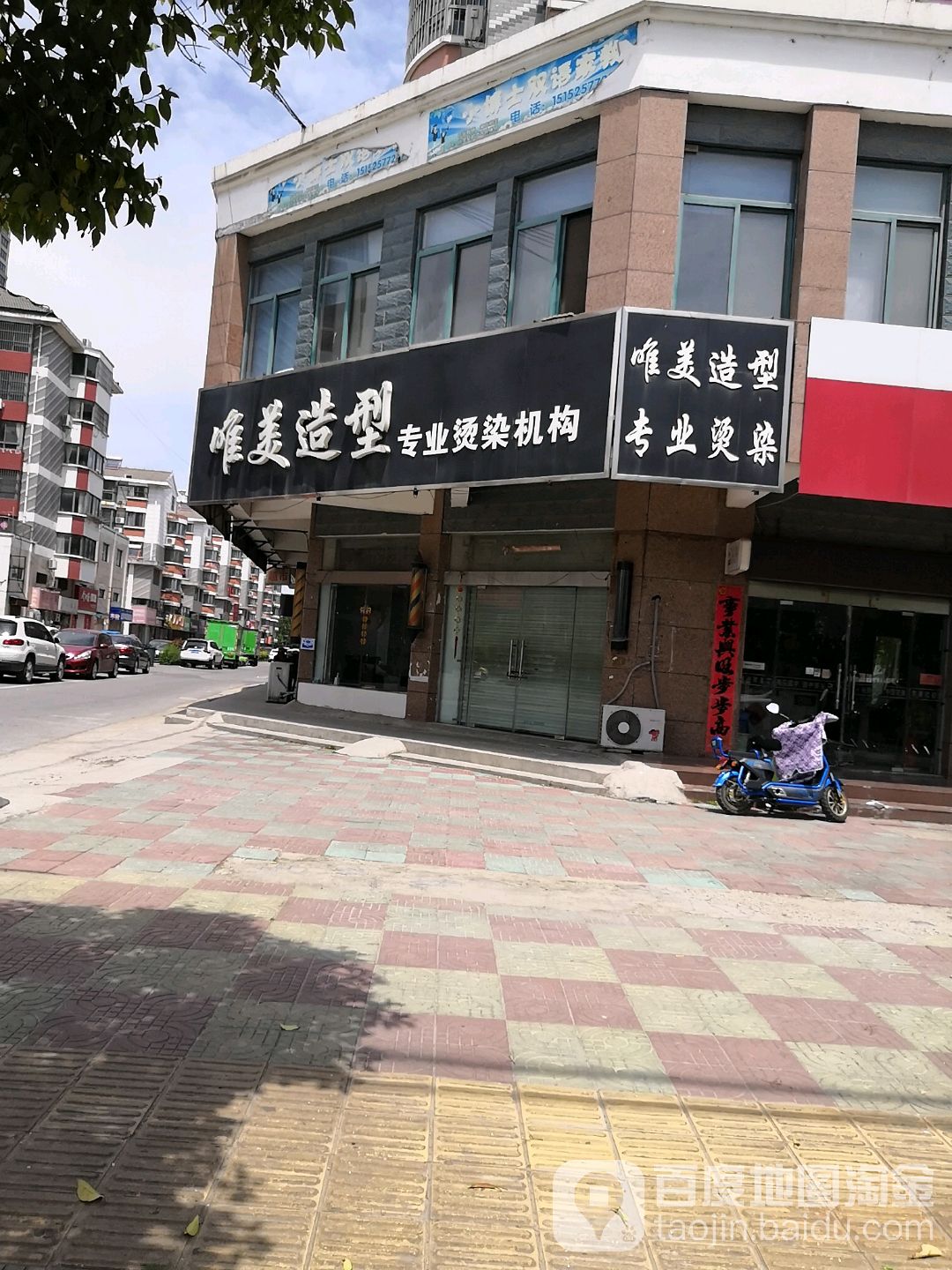 唯米造型专业烫染机构(常青西路店)