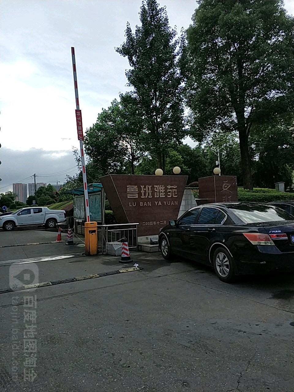 鲁班雅苑
