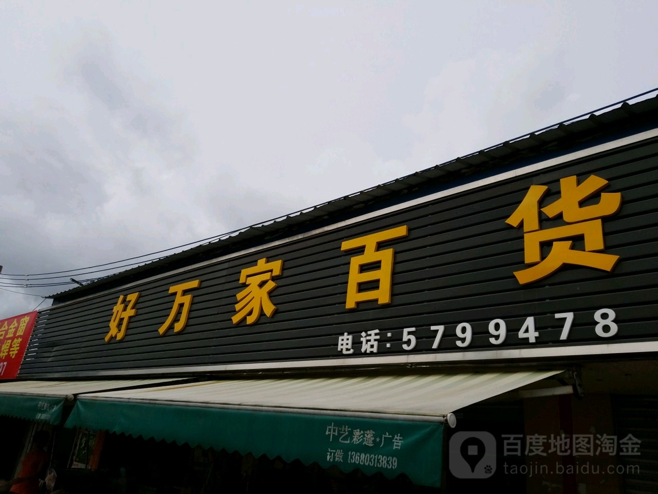 好万家百货(斗门大道南)