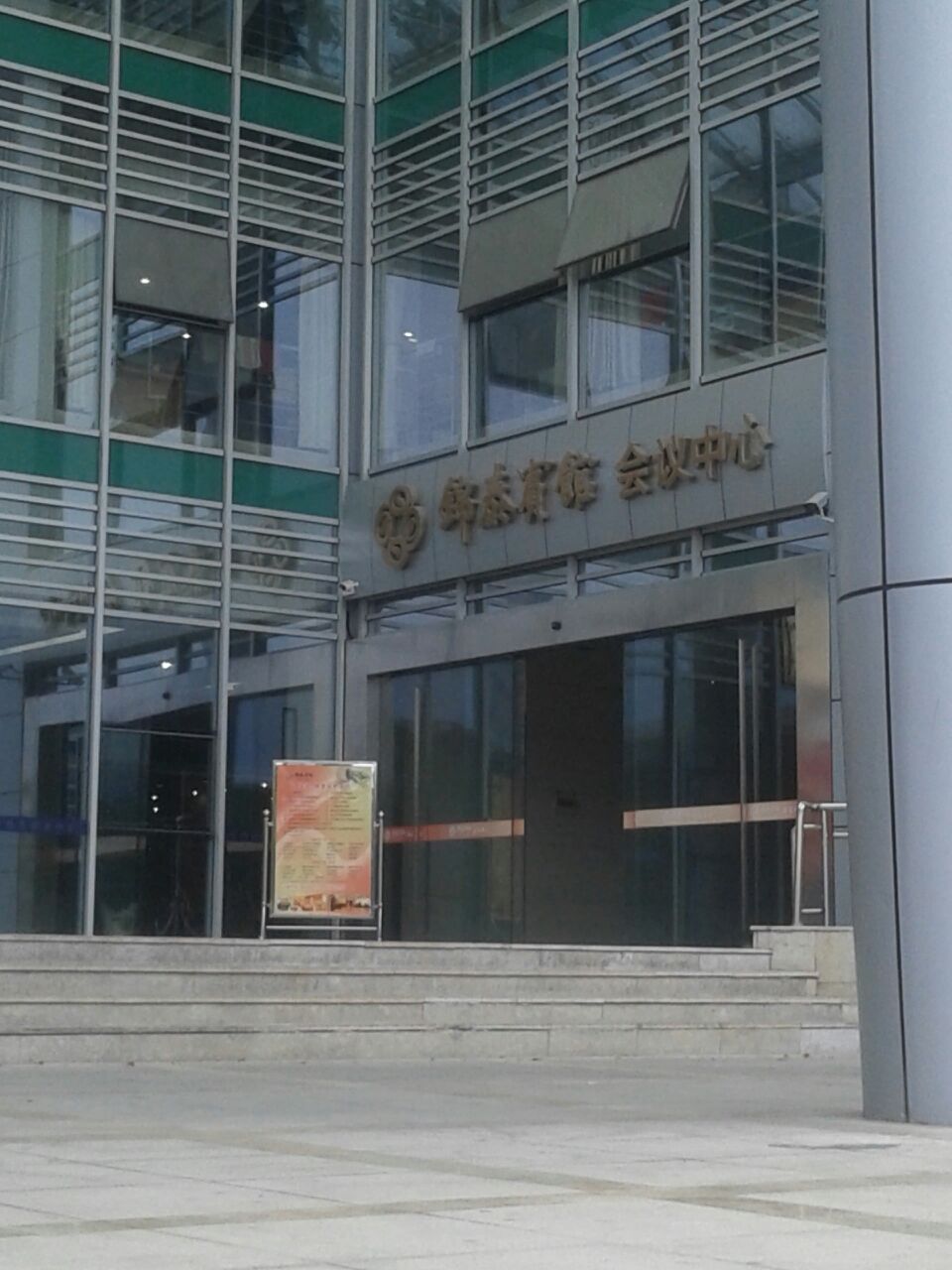 锦泰宾馆-会议中心