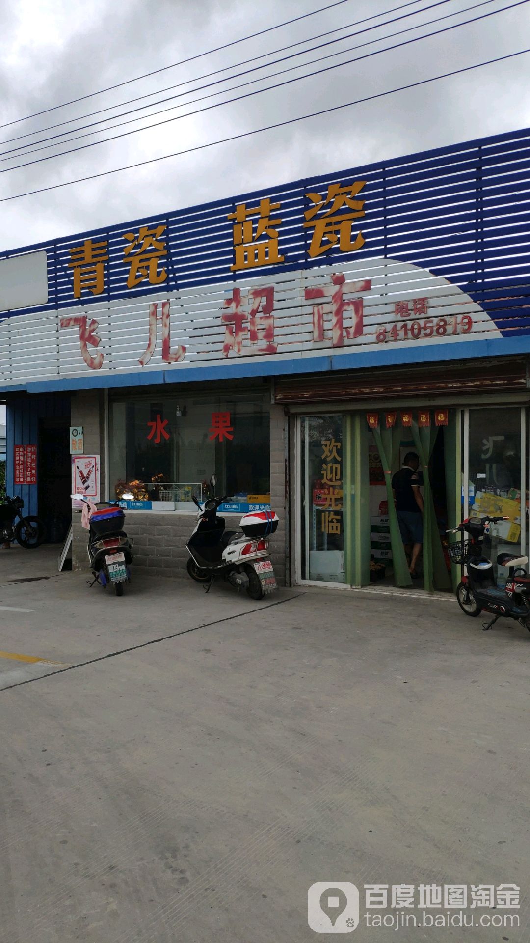 飞儿表示(东环路店)