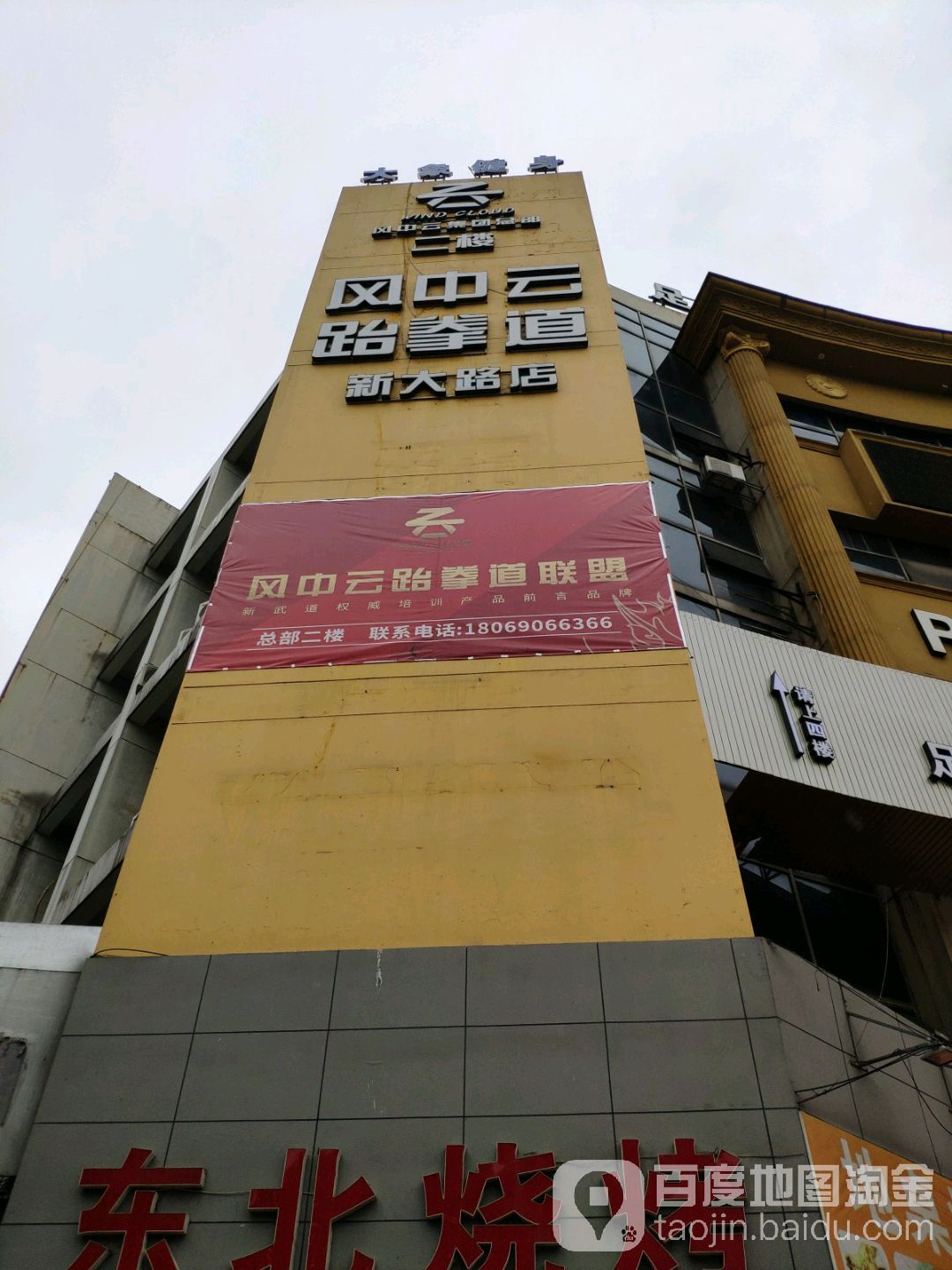 风中云跆拳道(新大路店)