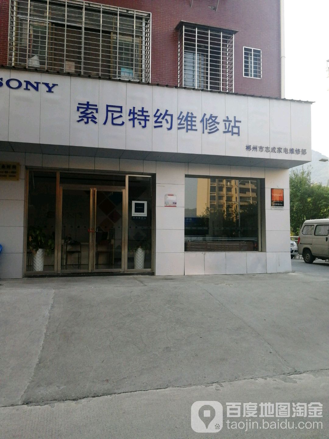 索尼特约维修站(上白水安置小区店)
