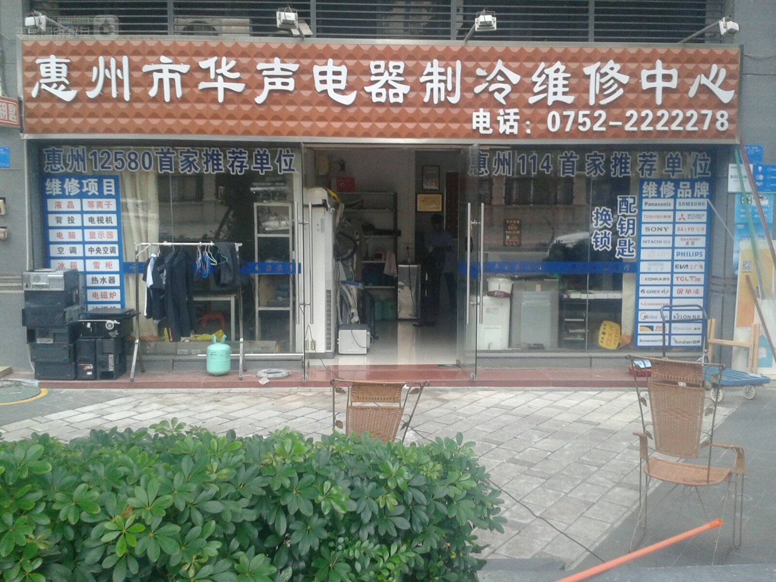 惠州市华声电器制冷维修中心(水北五路店)