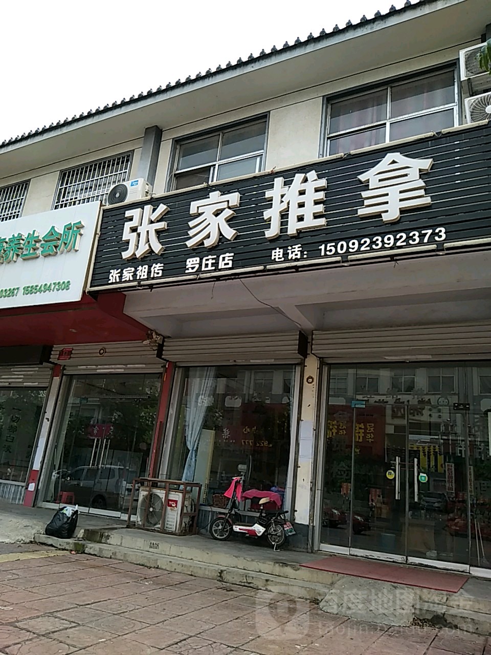 张家氏推拿(罗庄店)