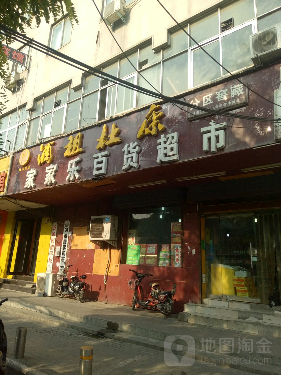 家家乐百货超市(南关街店)