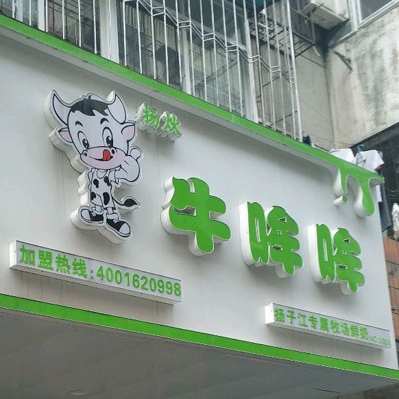 牛哞哞奶栈(城站路店)