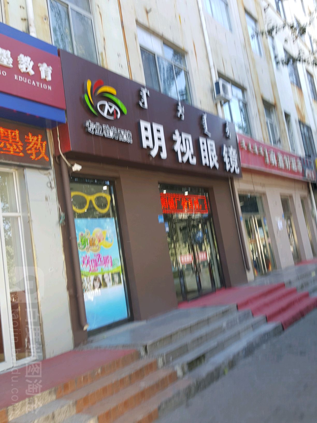 明视眼睛(乌审东街店)