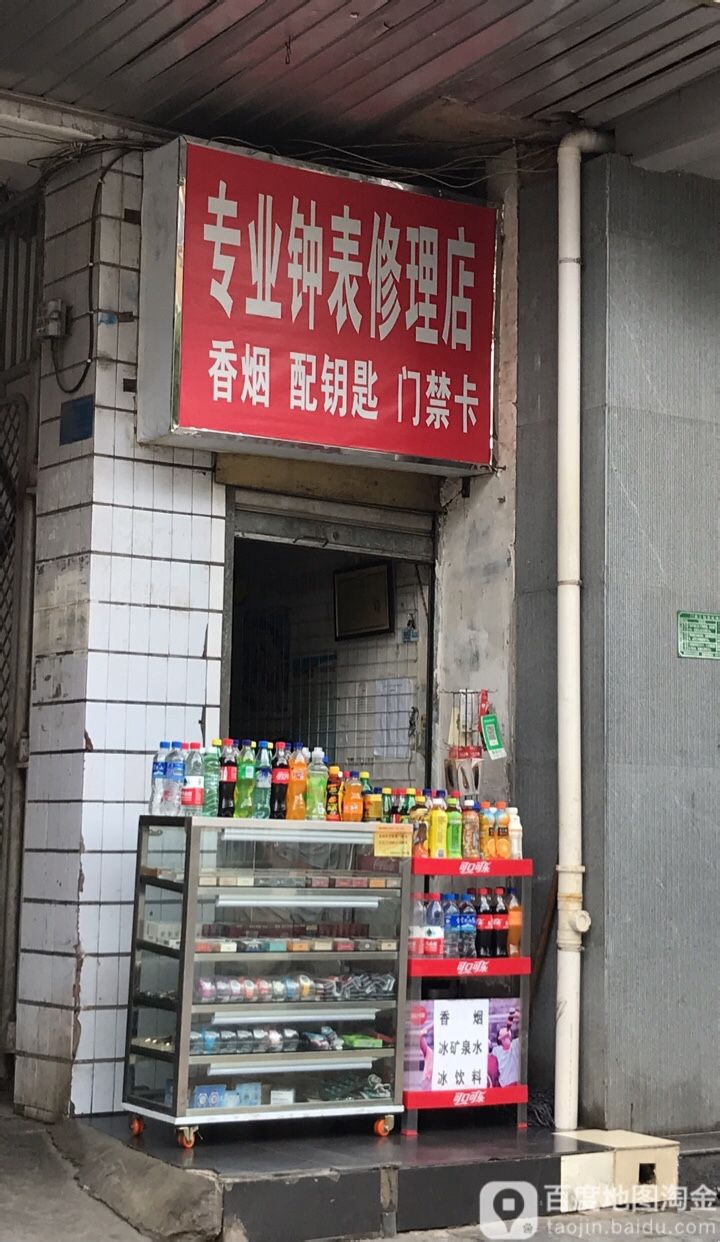 专业种表修理店