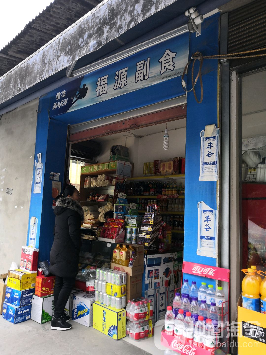 福源副食(江东巷店)