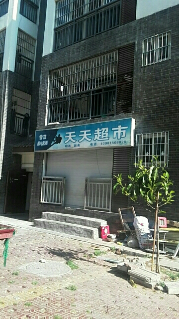 天娇超市(海滨北路店)