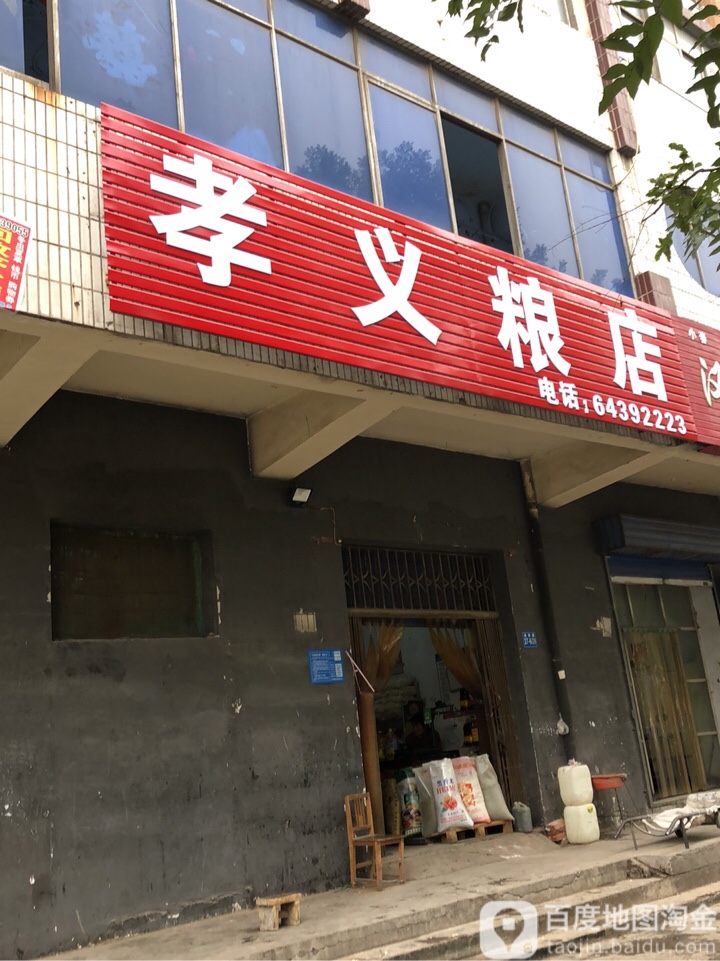 巩义市孝义粮店