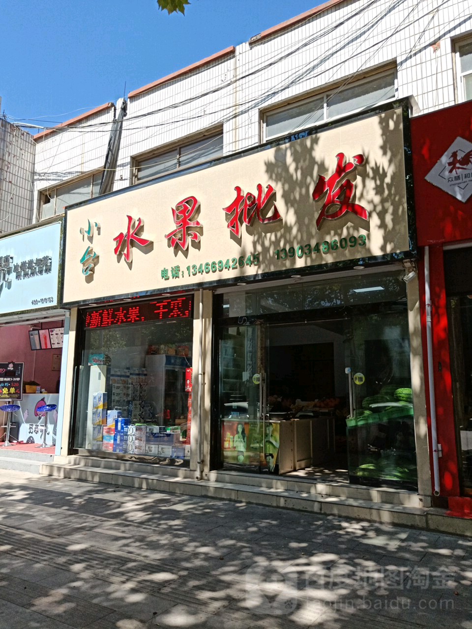 小台水果批发