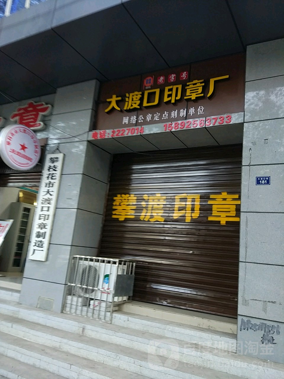 攀枝花市大渡口印章制造厂