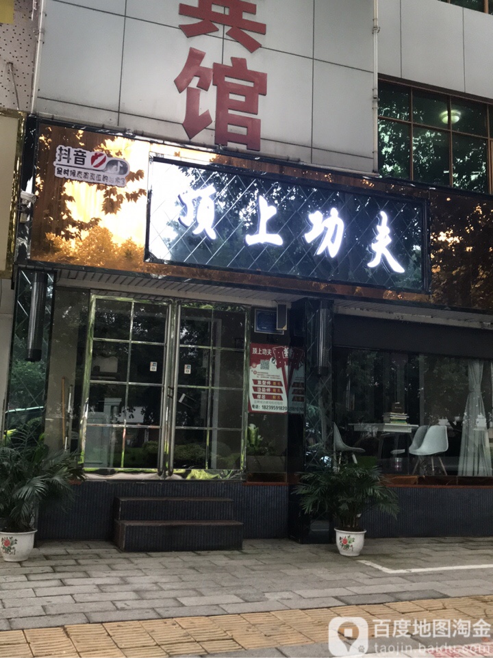 顶上公司(黄河中路店)