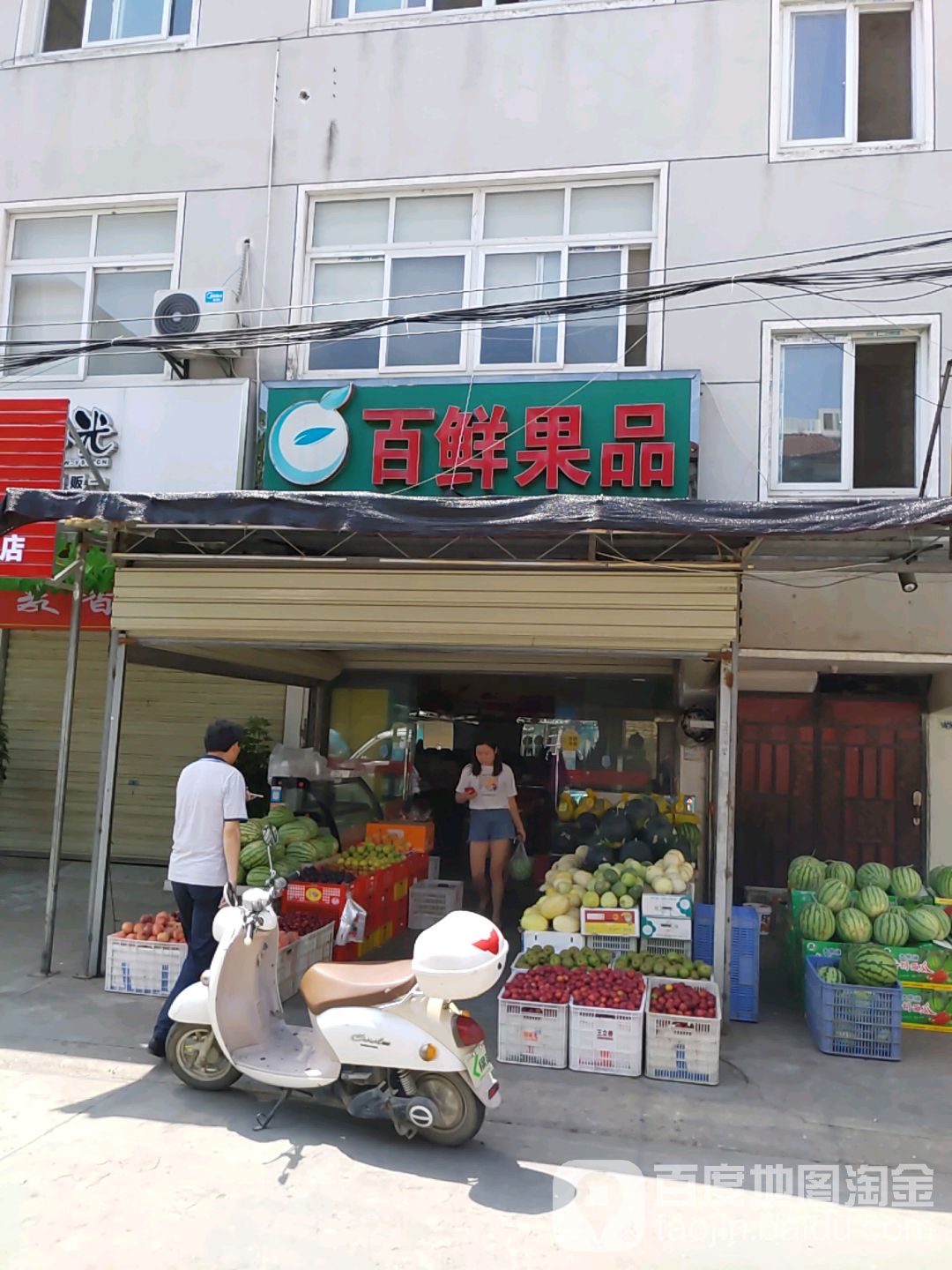 白鲜果品(王府巷子店)