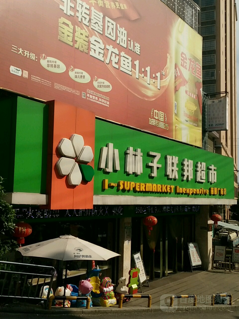 小林子村联邦超市(苗圃广场店)