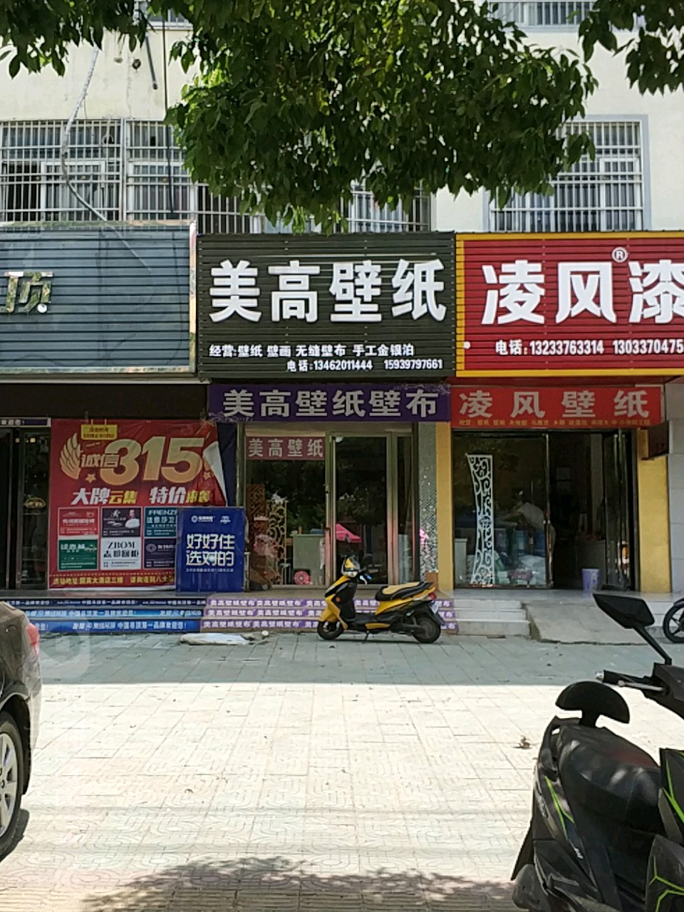 固始县美高壁纸(黄河路店)