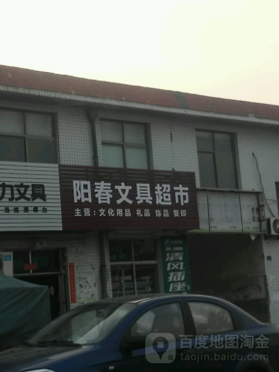 阳春文具超市