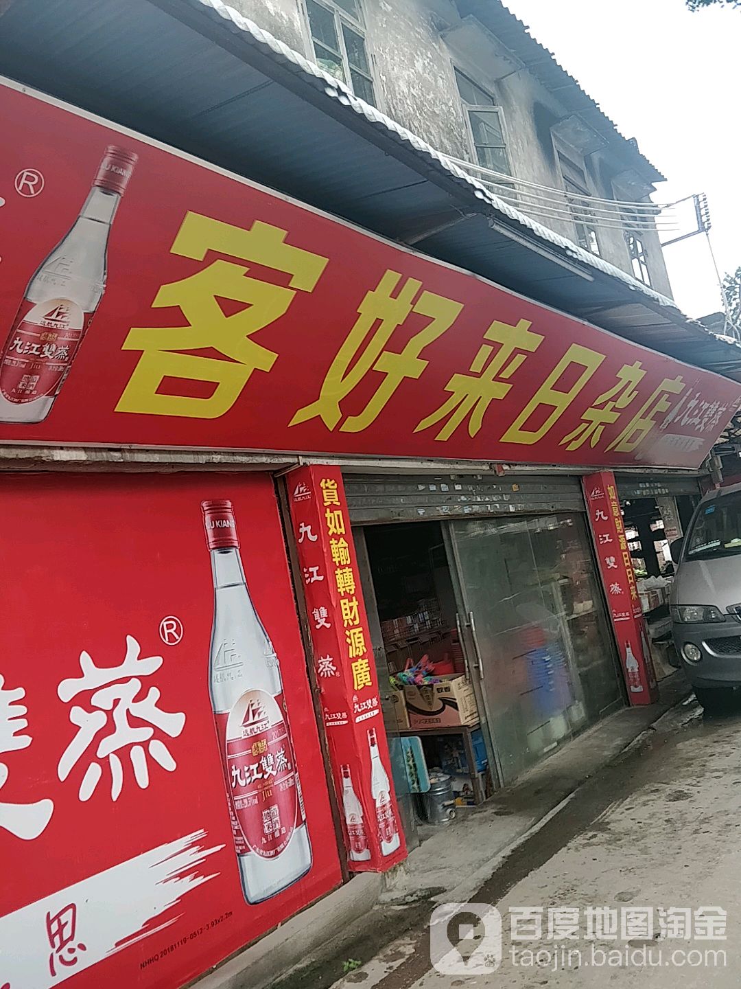 客好来日杂店