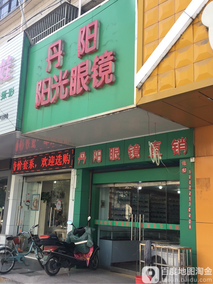 丹阳路阳光眼镜(利民南路店)