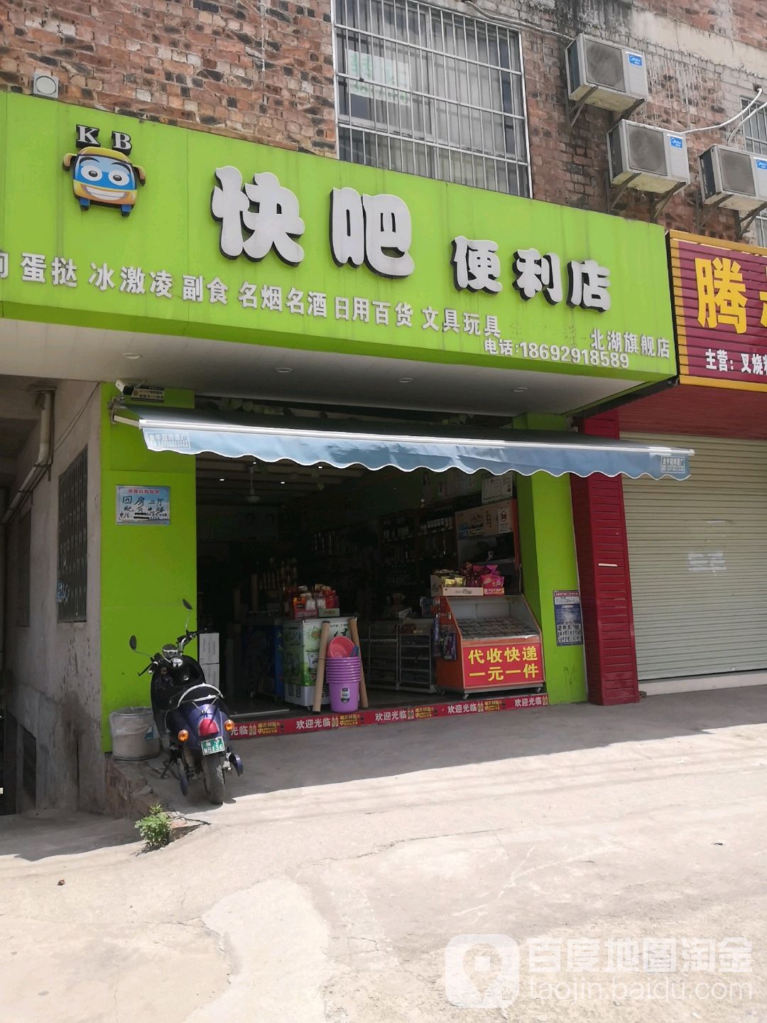 快吧便利店(北湖旗舰店)