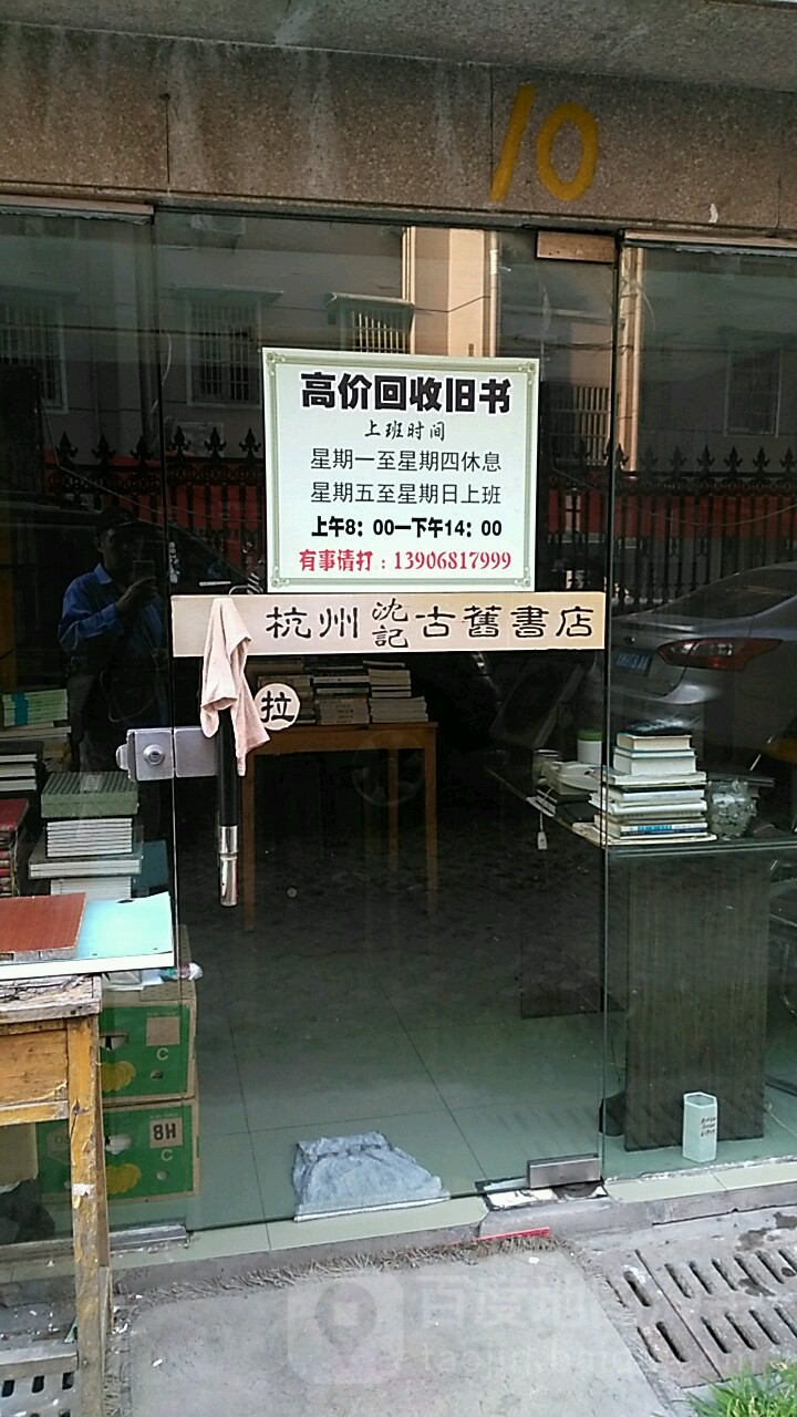 苏州沈记古旧书店