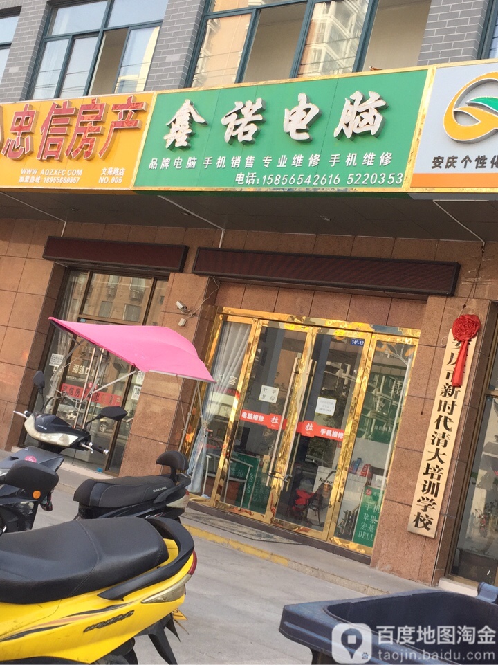 鑫诺电脑(文苑路店)