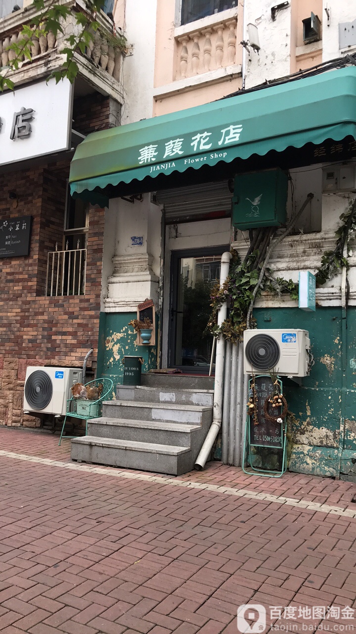 蒹葭花店