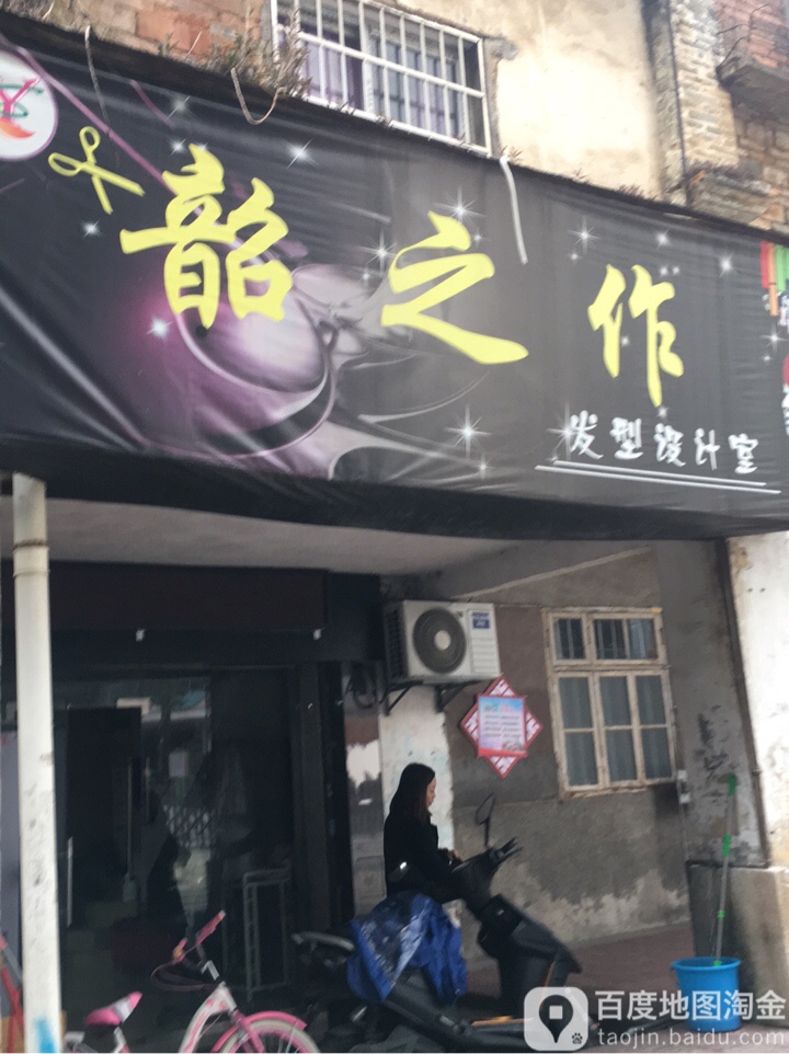 韶之作发型设计室