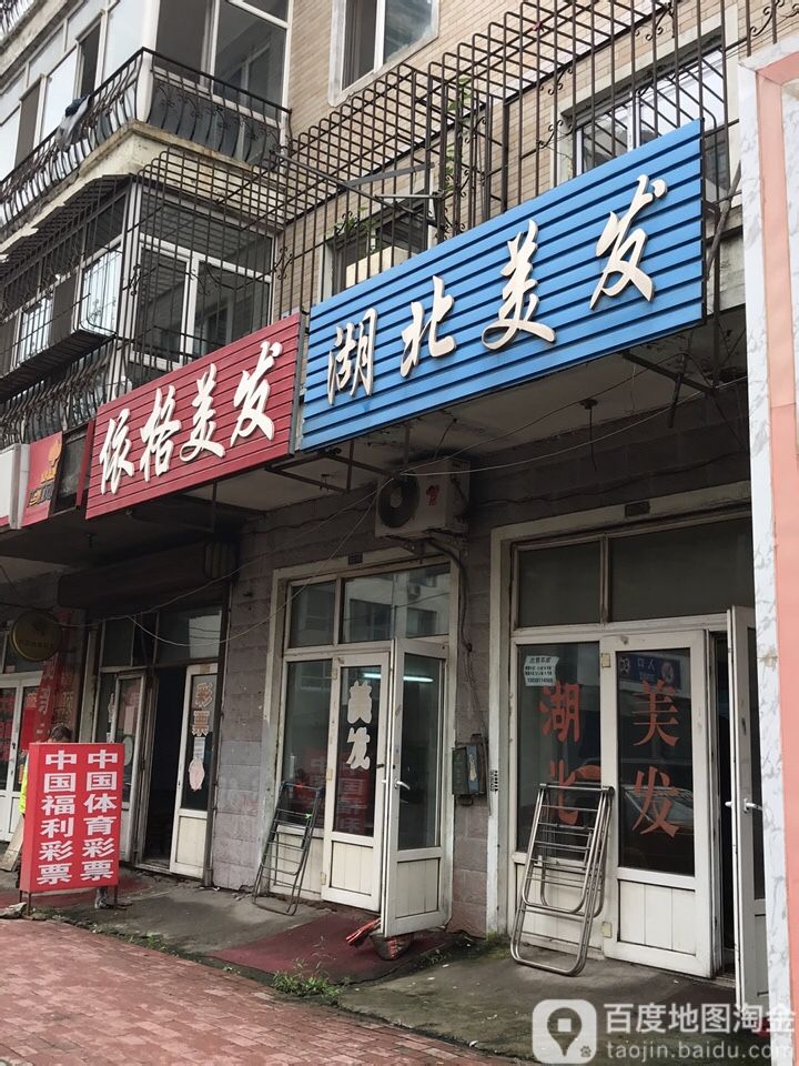 湖北美发(水利街店)