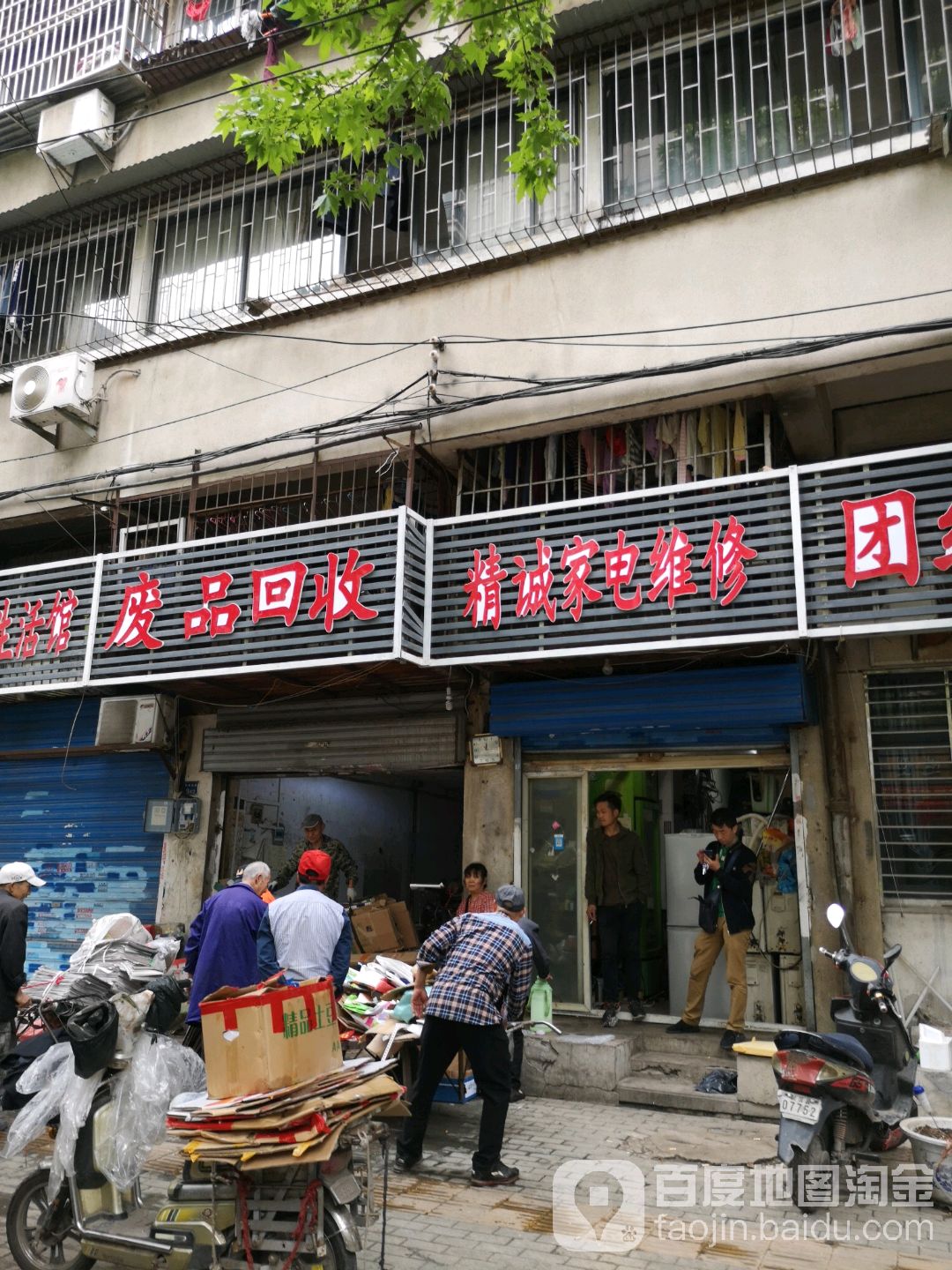废品回收