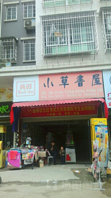 小草书店