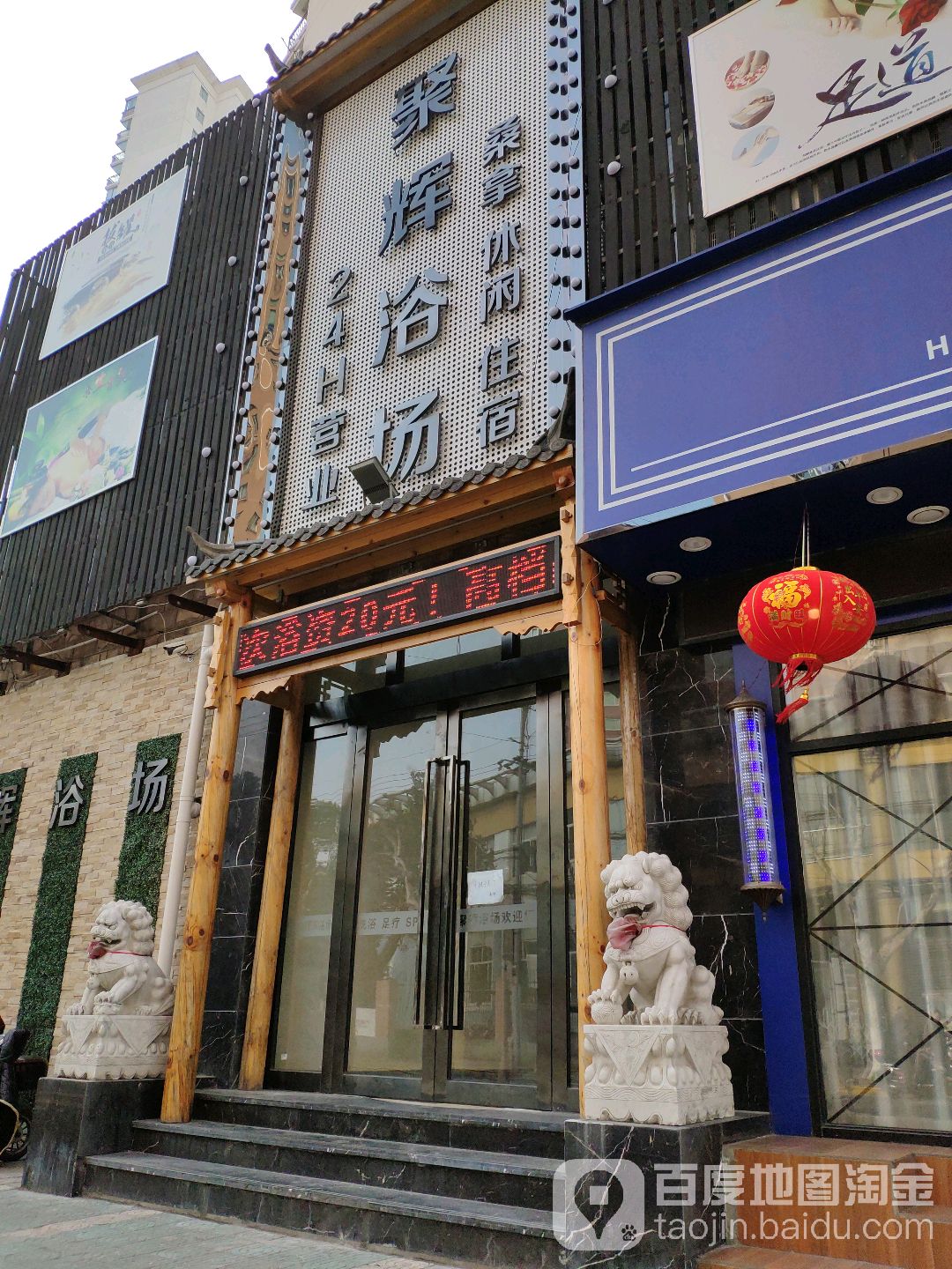 聚辉洗浴养生会所(鲁迅公园店)