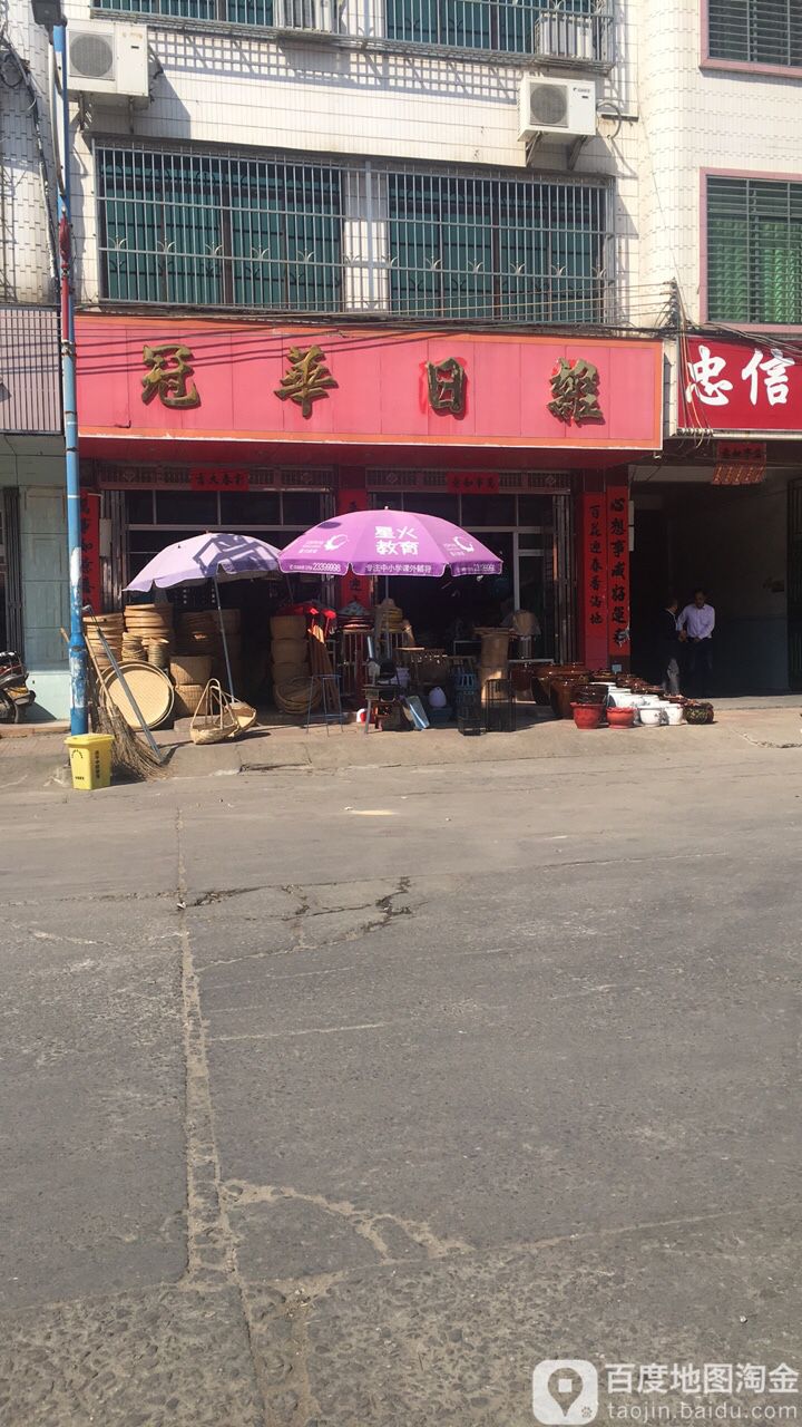冠华日杂