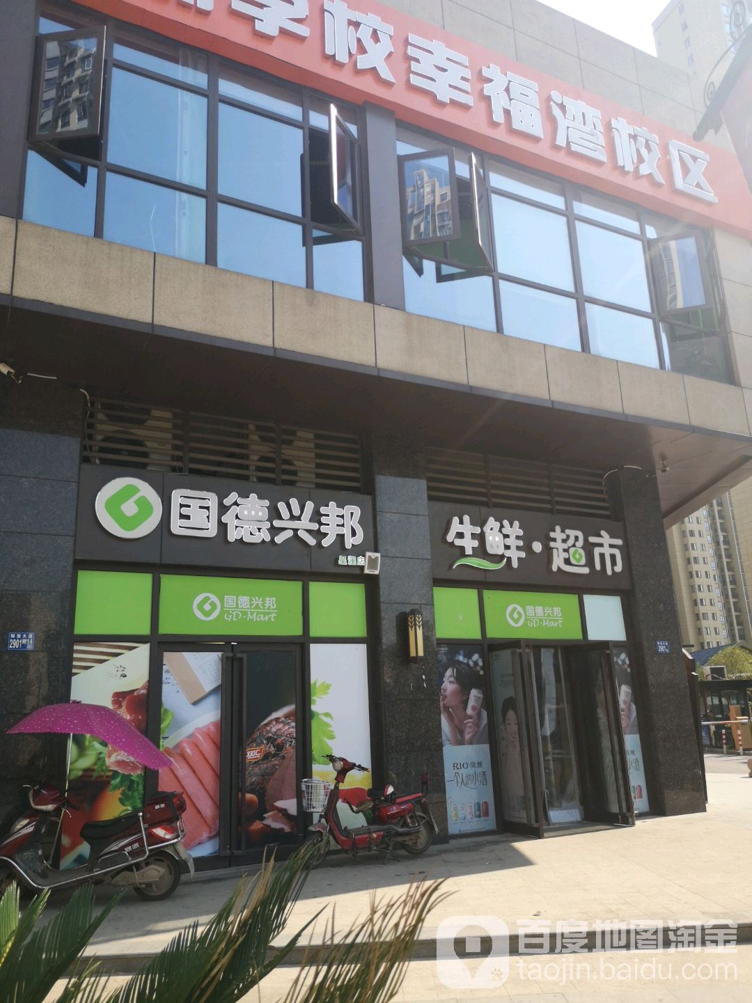 国德兴邦超市生鲜(幸福湾店)