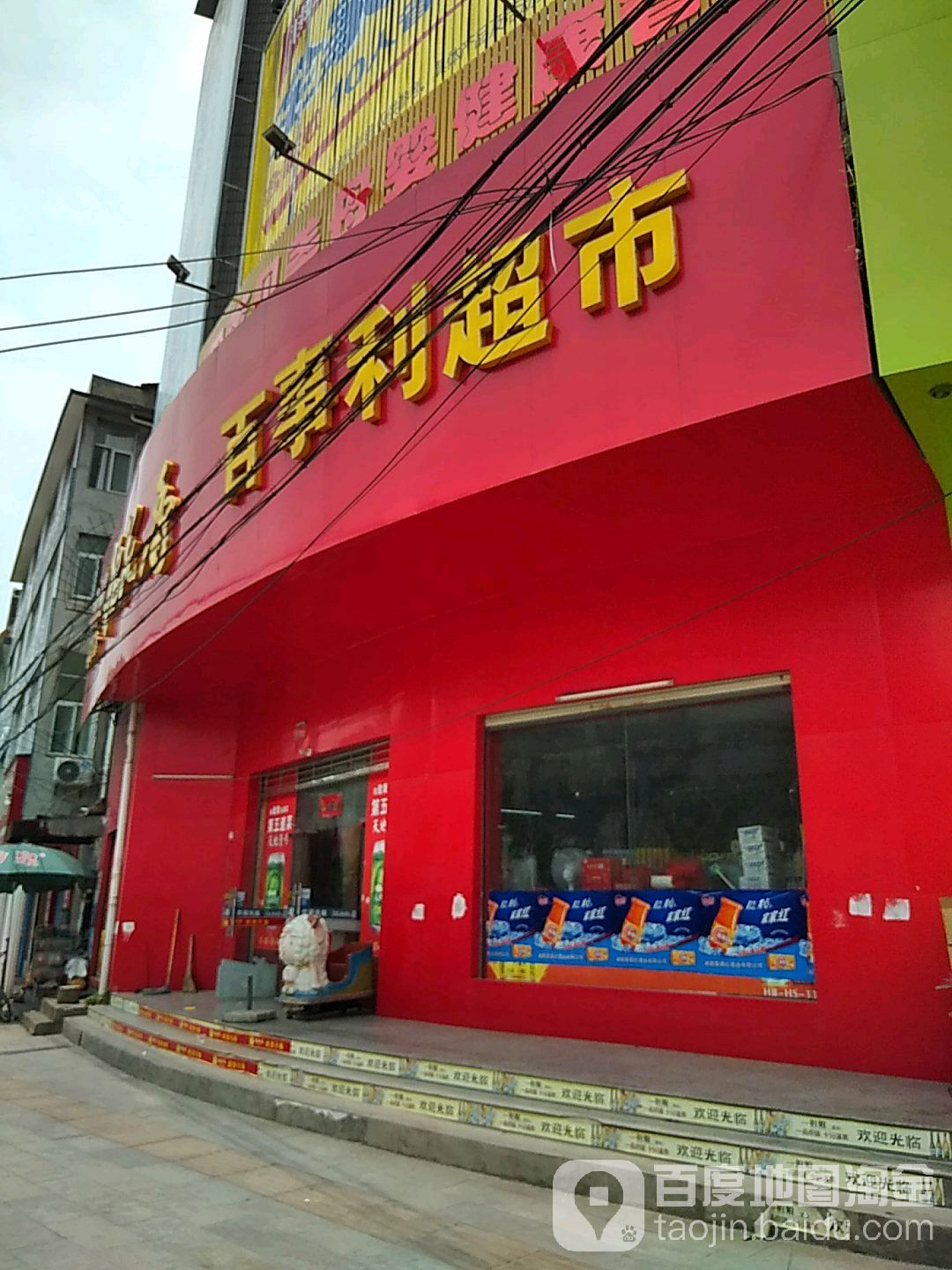 百事利超市(漕河四路店)