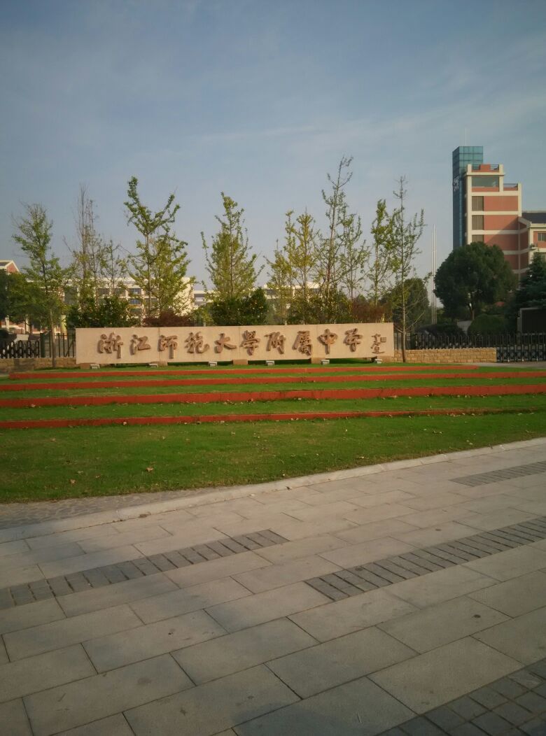 浙江师范大学附属中学