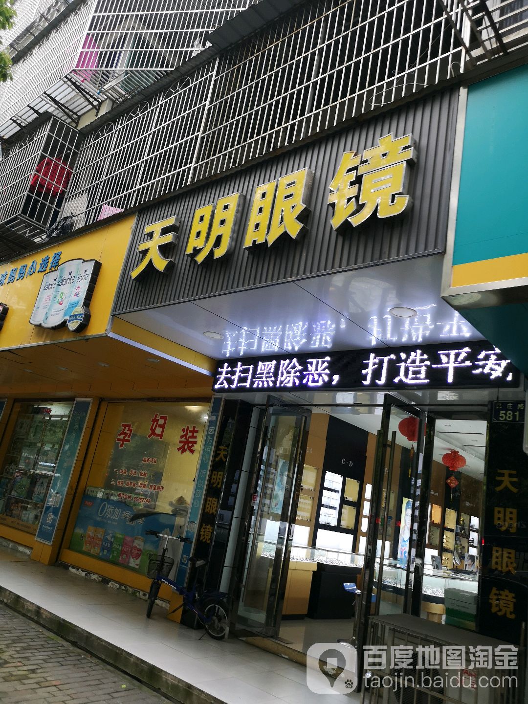 天明眼镜店(兴庄路店)