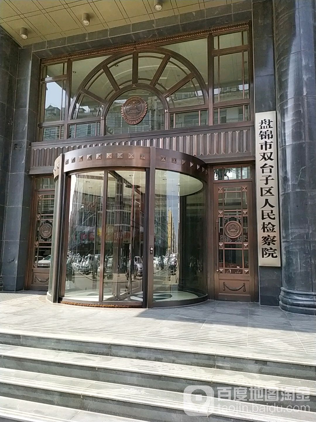 辽宁省盘锦市双台子区人民检察院