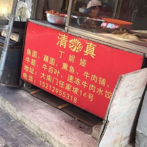 清真丁妮娅熟食